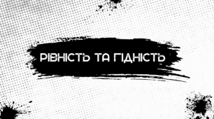 Рівність і гідність як основа взаємодії в суспільстві