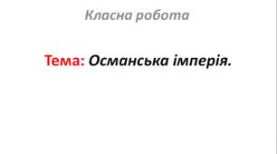 Османська імперія.