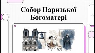 "Собор Паризької Богоматері"