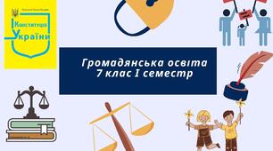 Підсумкова контрольна робота за І семестр з громадянської освіти 7 клас (0,5год). Розроблена за групами результатів НУШ.