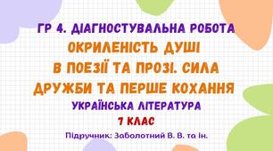 ГР 4. Діагностувальна робота №2. Окриленість душі в поезії та прозі. Сила дружби та перше кохання . Українська література. 7 клас НУШ (підручник: Заболотний В. В. та ін.)