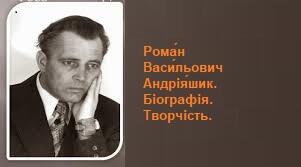 Рома́н Васи́льович Андрія́шик. Біографія. Творчість.