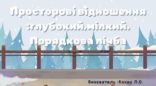 Просторові відношення :глубокий,мілкий. Порядкова лічба