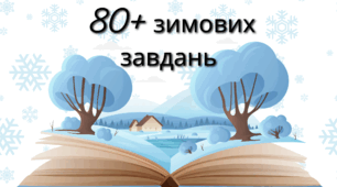 80 зимових завдань для дітей