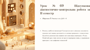 Урок №69  Підсумкова діагностично-контрольна робота за ІІ семестр