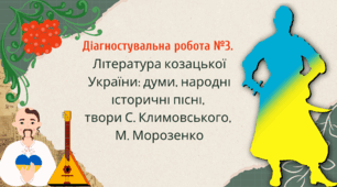 Діагностувальна робота №3. Література козацької України: думи, народні історичні пісні, твори С. Климовського, М. Морозенко