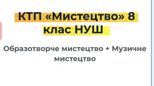 КТП «Мистецтво» 8 клас НУШ  1 год Образотворче мистецтво + 1 год Музичне мистецтво