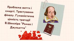 Презентація "Оспівування чистого пристрасного кохання Ромео і Джульєтти, вплив кохання на людську особистість. Проблема життя і смерті. Трактування фіналу. »