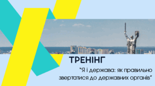 Я і держава: як правильно звертатися до державних органів