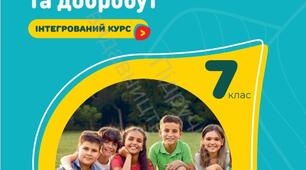 7 клас. ЗБД Кр Модуль 2. Безпека — чинник добробуту