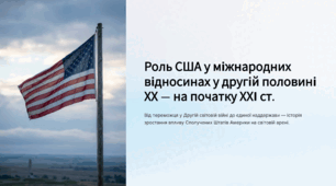 Роль США у міжнародних відносинах у другій половині ХХ — на початку ХХІ ст.