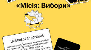 Квест "Місія: вибори"