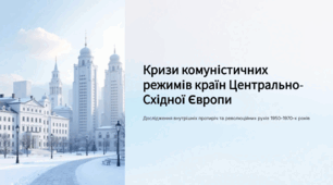 Кризи комуністичних режимів країн Центрально-Східної Європи