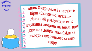 Ашик Омер: доля і творчість. Вірш «Скажи-но, душе…» – ліричний роздум про сенс існування людини на землі, про джерела добра і зла. Східний колорит художнього стилю твору (презентація, робочий аркуш, інтерактивна вікторина)