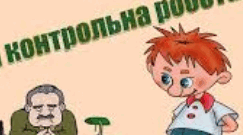 7 клас українська мова. Контрольна робота "Дієприкметник", "Дієслівні форми на -но, -то" ГР 4