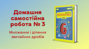 ДСР № 3. Множення і ділення звичайних дробів