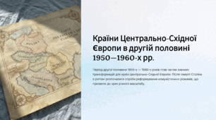 Країни Центрально-Східної Європи в другій половині 1950—1960-х рр.