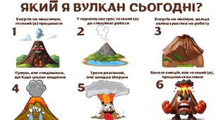 Матеріал для організаційного моменту (емоційне налаштування) "Який я вулкан сьогодні?"