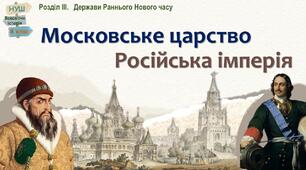 НУШ-8 / Презентація «Московське царство / Російська імперія»