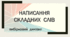 Написання складних слів (Вибірковий диктант)