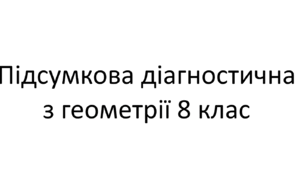 Підсумкова за 1 семестр геометрія Істер 8 клас +відповіді +групи результатів