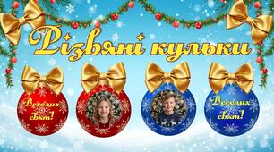 🎄 Різдвяні кульки + постер Ялинки 🎄