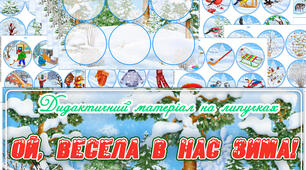 Демонстраційний матеріал на липучках "Ой, весела в нас зима!"