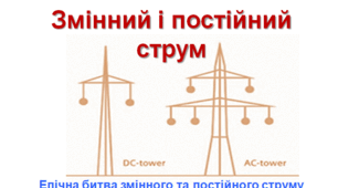 Презентація  "Змінний і постійний струм. Епічна битва змінного та постійного струму"