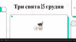 Відеопрезентація "15 грудня - що за день?"