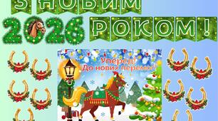 Оформлення "З Новим 2026 роком!"