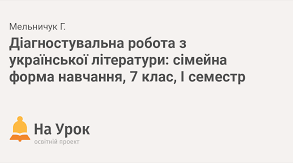 7 клас. Діагностична робота за І семестр з української літератури (сімейна форма навчання)