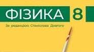 8 клас Фізика НУШ Підсумкова робота за І семестр