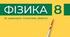 8 клас Фізика НУШ Підсумкова робота за І семестр