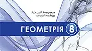 8 клас Геометрія НУШ Підсумкова робота за І семестр