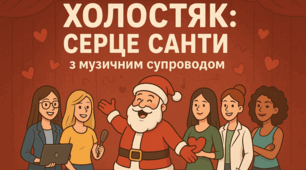 Сценка "Холостяк. Серце Санти" на день Святого Валентина