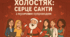 Сценка "Холостяк. Серце Санти" на день Святого Валентина