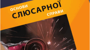 Загальні відомості про слюсарну справу