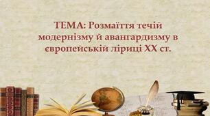 Розмаїття течій модернізму й авангардизму л в європейській ліриці 20 століття. Гійом Аполлінерл