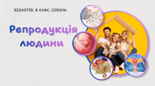 Репродукція людини. 8 клас НУШ