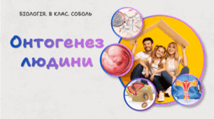 Онтогенез людини. 8 клас НУШ