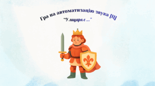 Гра на автоматизацію звука [Ц-Ц'] "У лицаря є..."