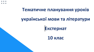 Тематичне планування. Українська мова та література. Екстернат. 10 клас
