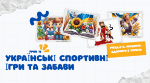 Українські спортивні ігри та забави