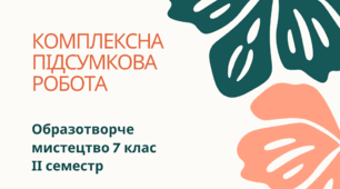 Комплексна підсумкова робота.  Образотворче мистецтво 7 клас. ІІ семестр. (з групами результатів). За програмою Л.Кондратова.