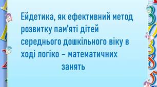 Ейдетика на заняттях з логіко-математичного розвитку.