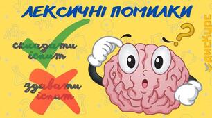 Узагальнення та контроль знань з теми "Лексична норма". Тестові завдання