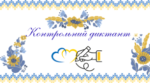 Контрольний диктант
