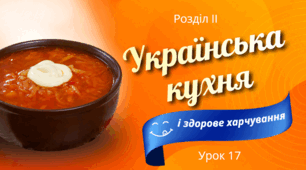 Українська кухня і здорове харчування