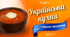 Українська кухня і здорове харчування