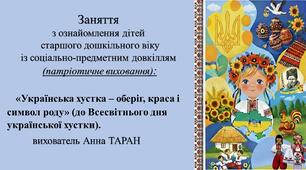 Конспект заняття для дітей старшого дошкільного віку з ознайомлення із соціумом: «Українська хустка – оберіг, краса і символ роду» (до Всесвітнього дня української хустки)